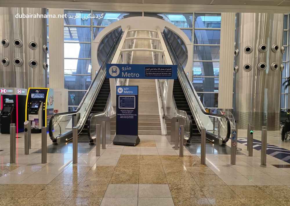 محطة مترو terminal 1 مطار دبي | دبي