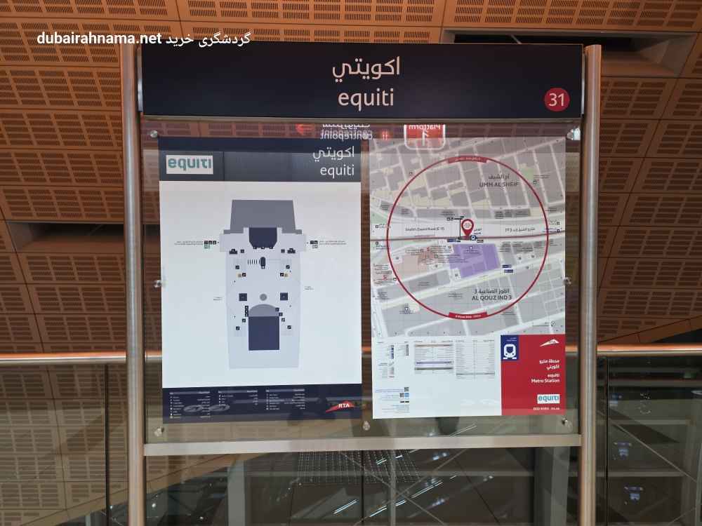 محطة مترو الإكوينيتي | دبي