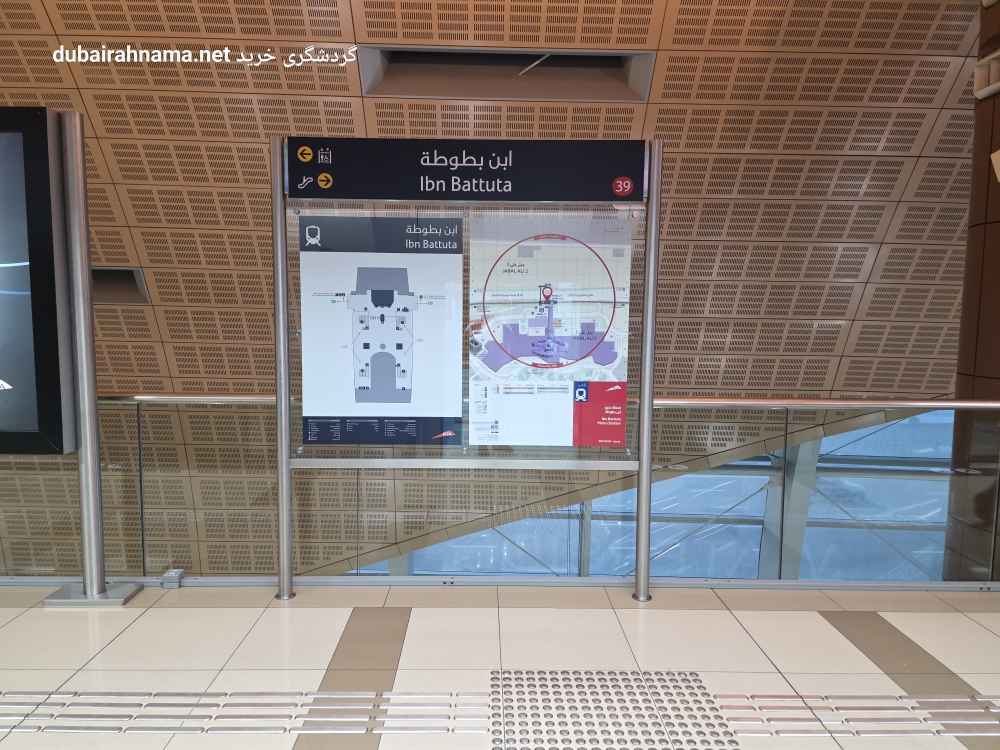 محطة مترو ابن بطوطة | دبي