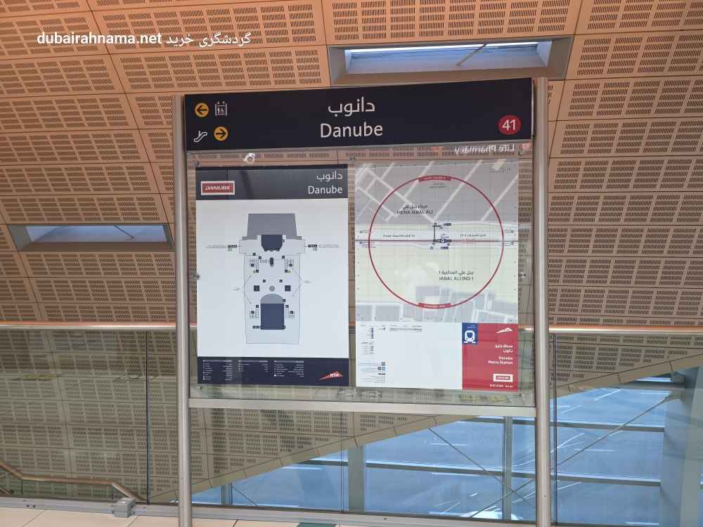 محطة مترو الدانوب | دبي