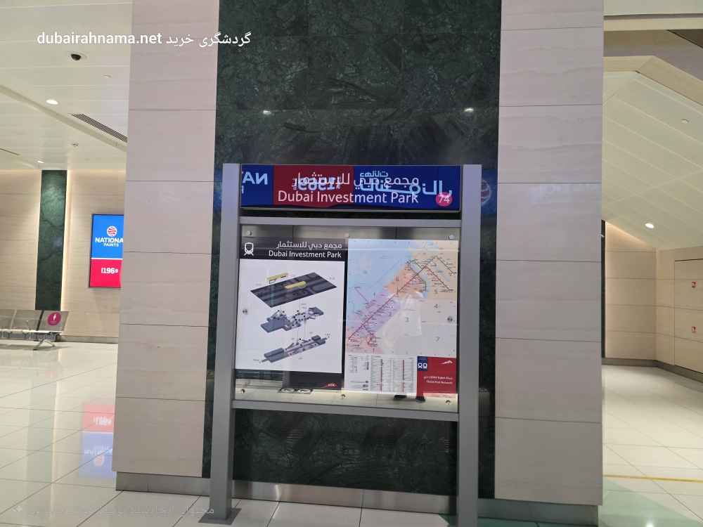 محطة مترو حديقة الاستثمار | دبي
