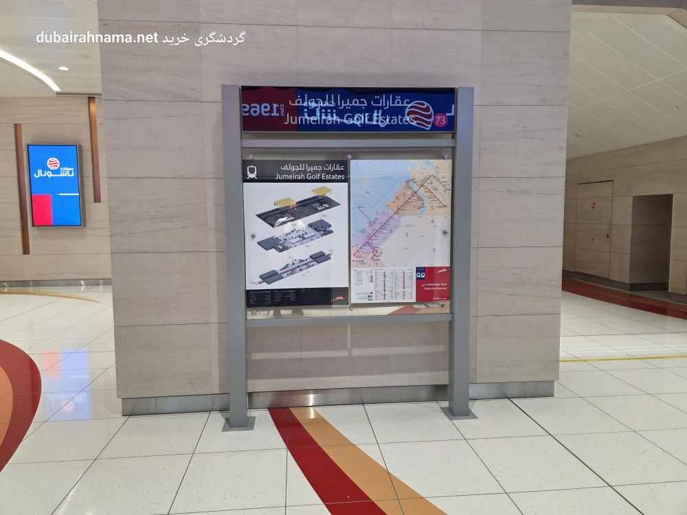 محطة مترو جميرا جولف ستايتس | دبي