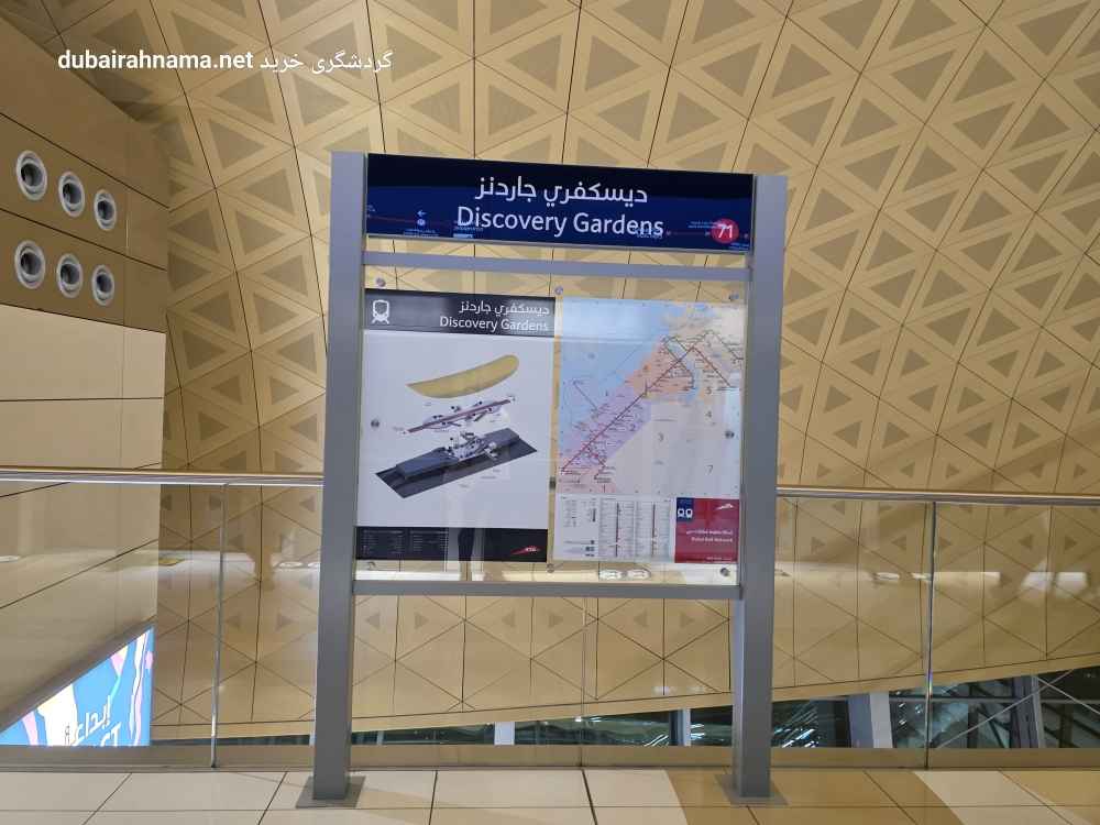 محطة مترو حدائق ديسكفري | دبي