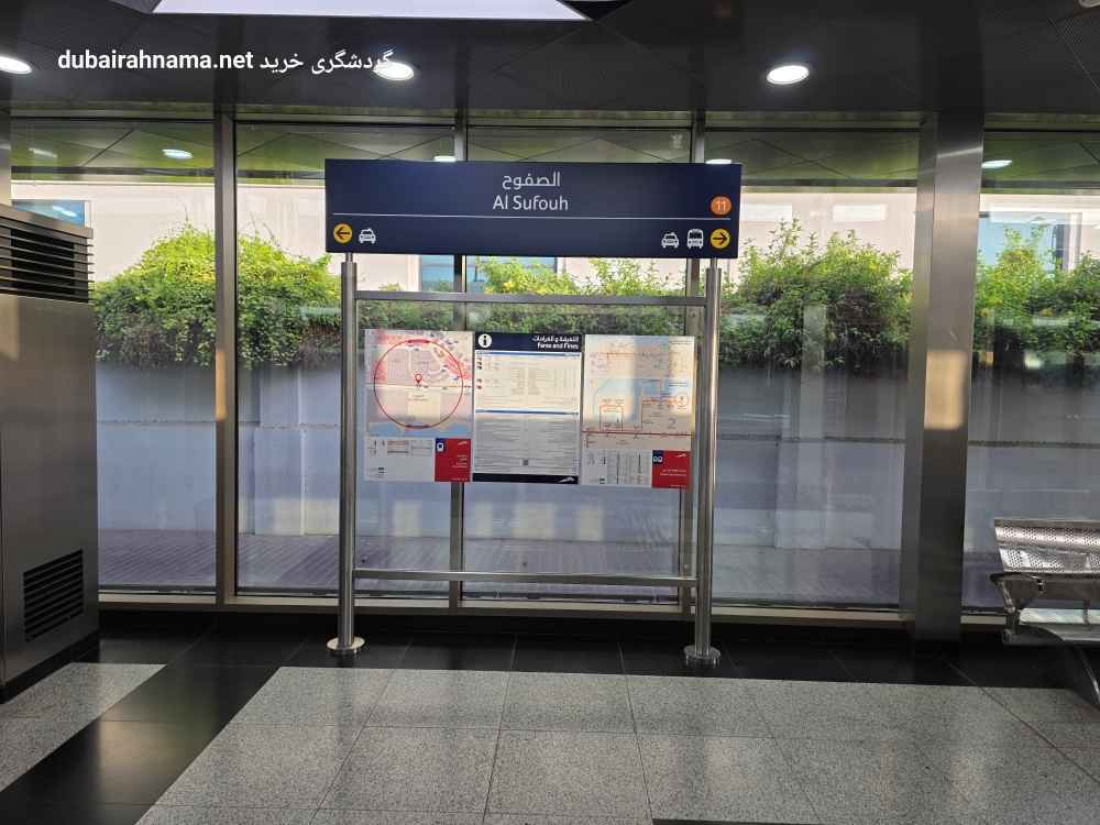محطة ترام الصفوح | دبي