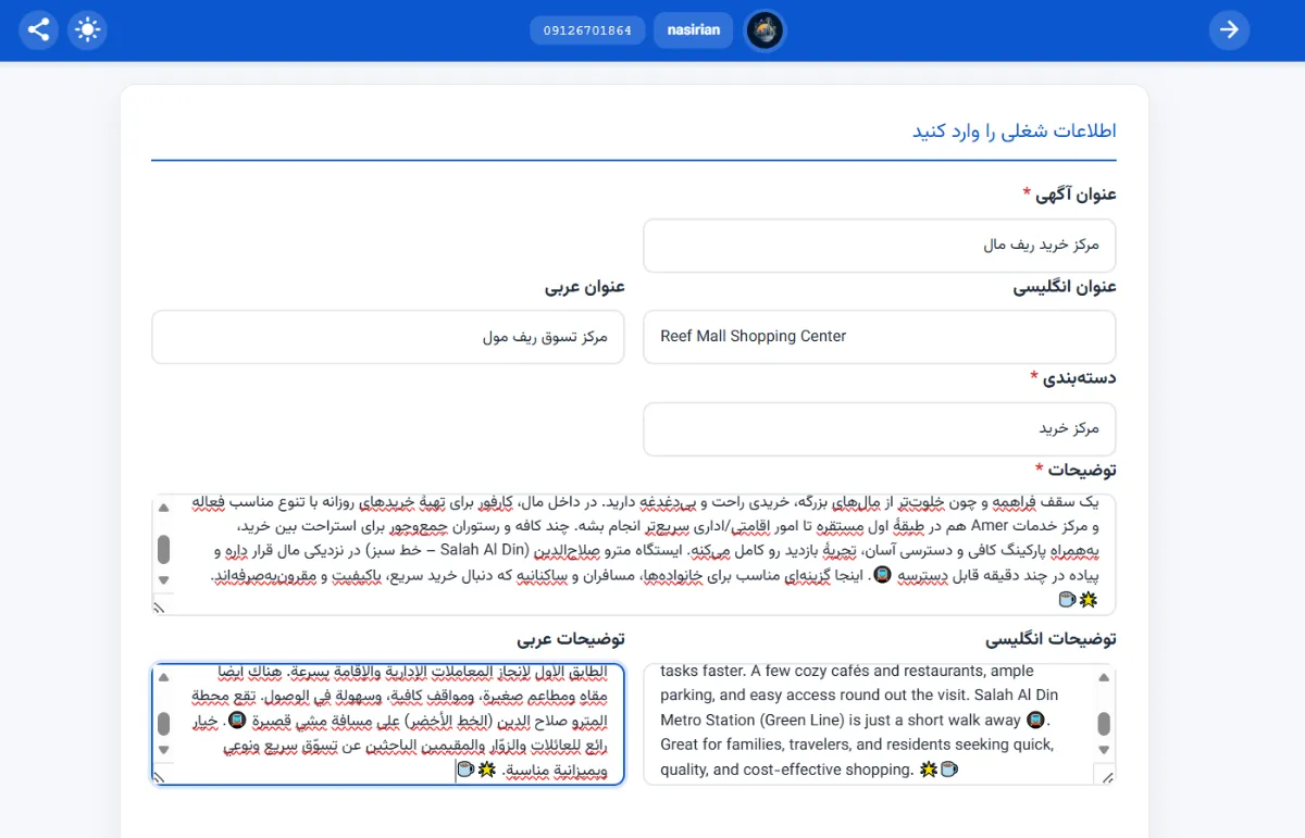 فرم تکمیل‌شده «اطلاعات شغلی را وارد کنید» برای «مرکز خرید ریف مال / Reef Mall Shopping Center» با فیلدهای عنوان‌ها، دسته‌بندی «مرکز خرید» و توضیحات فارسی، انگلیسی و عربی.