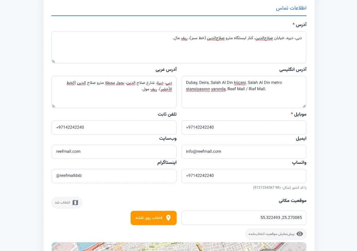 بخش «اطلاعات تماس» شامل آدرس انگلیسی و عربی، موبایل، تلفن ثابت، وب‌سایت، ایمیل، واتساپ، اینستاگرام و «موقعیت مکانی» با مختصات و دکمه «انتخاب روی نقشه».