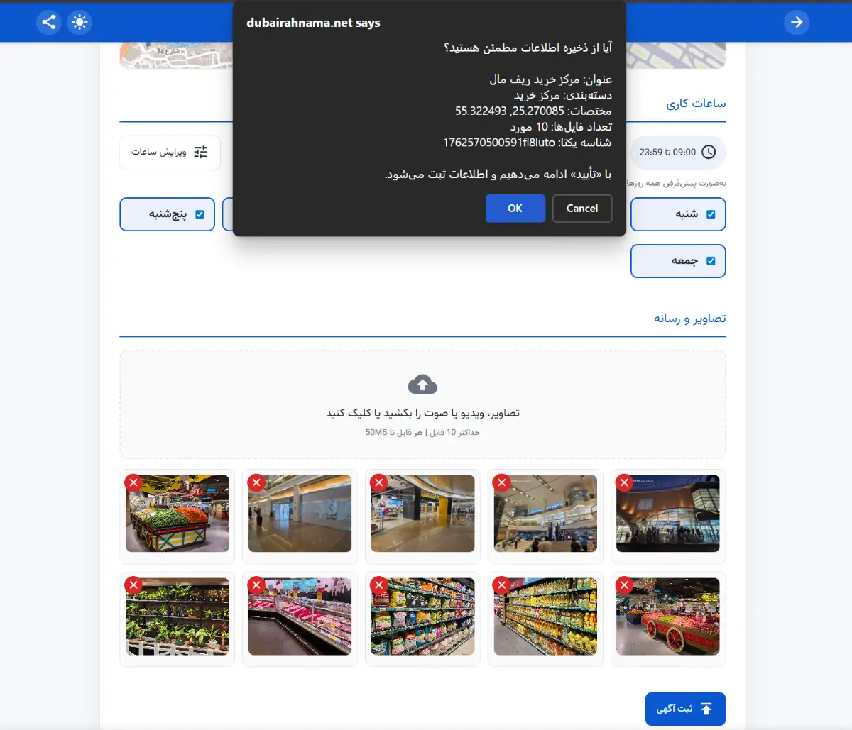 پنجره تأیید نهایی با خلاصه آگهی (عنوان، دسته‌بندی، مختصات، تعداد فایل‌های رسانه‌ای ۱۰ مورد، شناسه آگهی) و دکمه‌های «OK» و «Cancel».