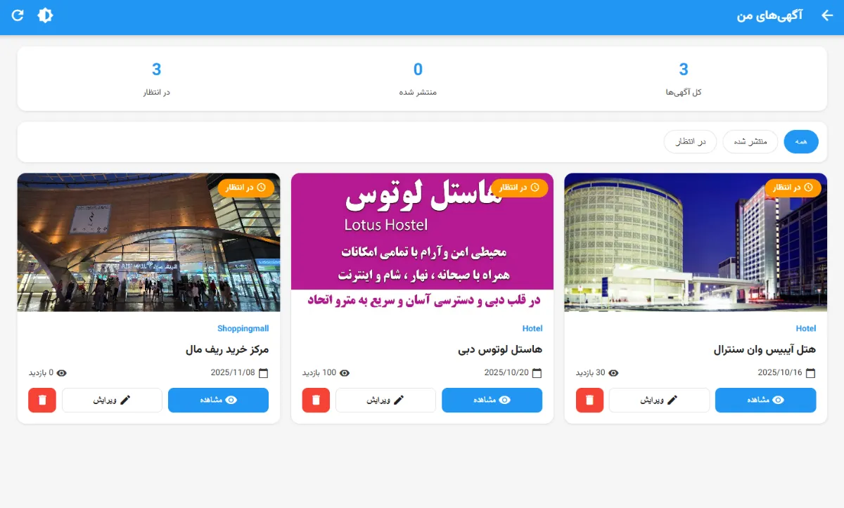 صفحه «آگهی‌های من» با فیلترهای منتشر شده/در انتظار/همه، کارت‌های آگهی دارای تصویر، دسته‌بندی، عنوان، تعداد بازدید، تاریخ و دکمه‌های مشاهده، ویرایش و حذف؛ برخی با برچسب «در انتظار».