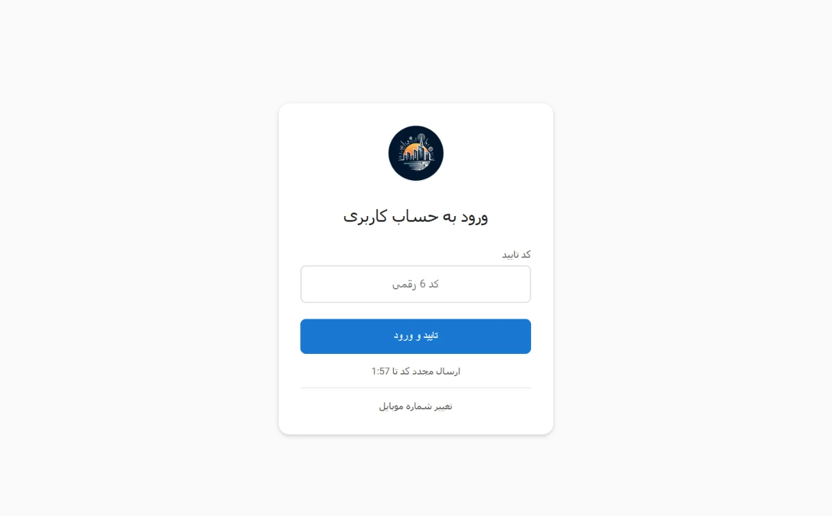 صفحه ورود با فیلد «کد ۶ رقمی»، دکمه «تأیید و ورود»، تایمر ارسال مجدد و لینک «تغییر شماره موبایل».