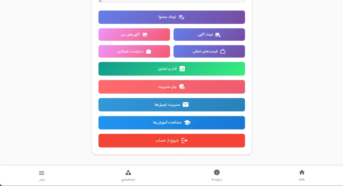 صفحه «پروفایل» با دکمه‌های: ایجاد محتوا، ایجاد آگهی، آگهی‌های من، فرصت‌های شغلی، درخواست همکاری، آمار و تحلیل، پنل مدیریت، مدیریت ایمیل‌ها، مشاهده آموزش‌ها و خروج. نوار پایین: خانه، درباره ما، دسته‌بندی.