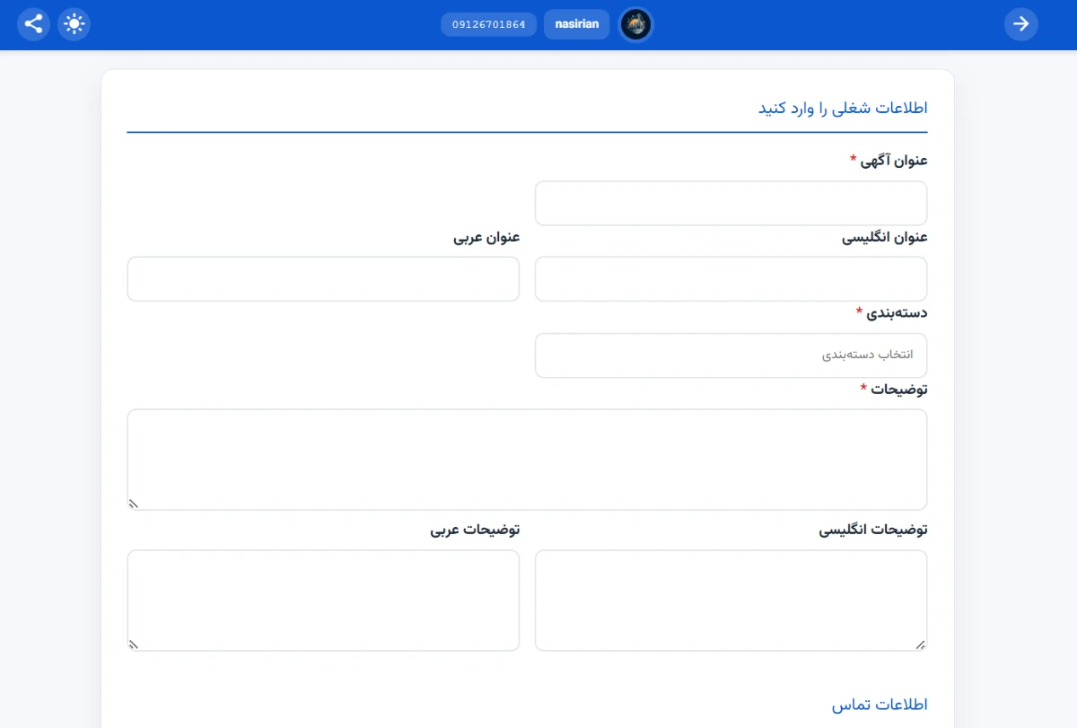 فرم «اطلاعات شغلی را وارد کنید» با فیلدهای: عنوان آگهی، عنوان انگلیسی، عنوان عربی، انتخاب دسته‌بندی، توضیحات، توضیحات انگلیسی و عربی، و بخش «اطلاعات تماس».