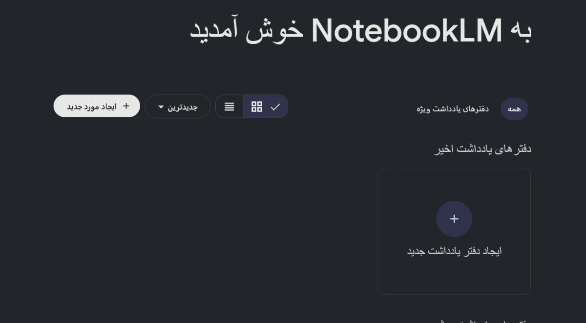 آموزش قدم‌به‌قدم ساخت پادکست با نوت‌بوک‌اِل‌اِم گوگل — ایجاد دفتر یادداشت جدید